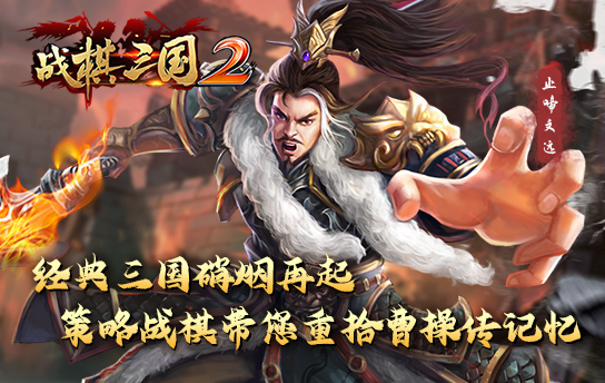 战棋三国2