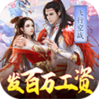 妖神传说（飞行发百万工资）